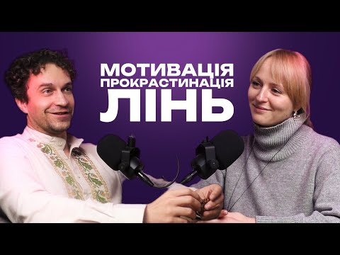 Видео: Мотивація, прокрастинація, лінь