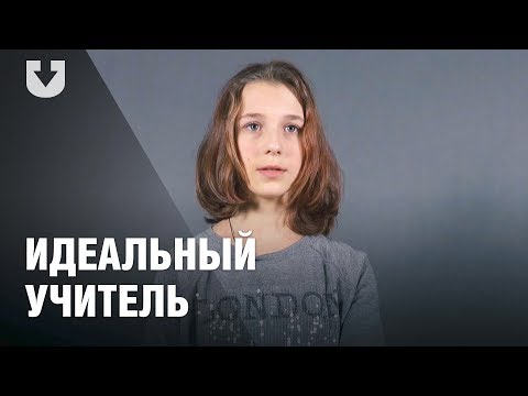 Видео: Ученики о том, каким должен быть идеальный учитель