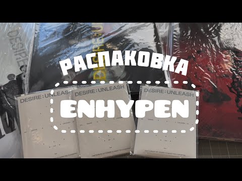 Видео: ⟡ распаковка enhypen desire unleash | photobook & weverse ver. 