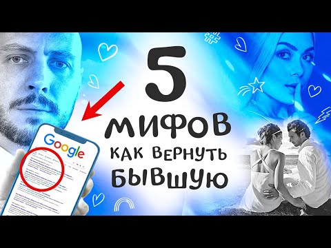 Видео: 5 МИФОВ как вернуть БЫВШУЮ девушку, в которые ТЫ до сих пор ВЕРИШЬ