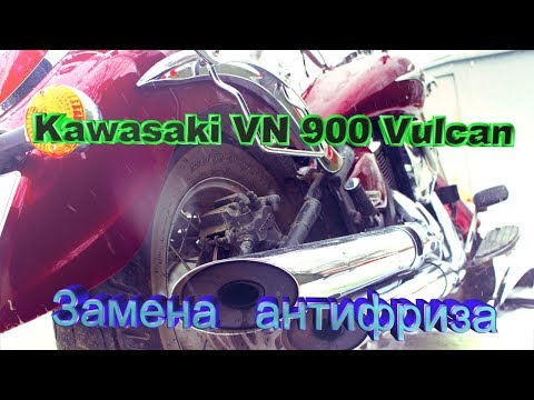 Видео: Kawasaki VN 900 Vulcan. Замена антифриза.