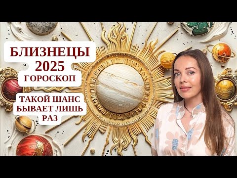 Видео: Близнецы - гороскоп на 2025 год. Такой шанс бывает лишь раз