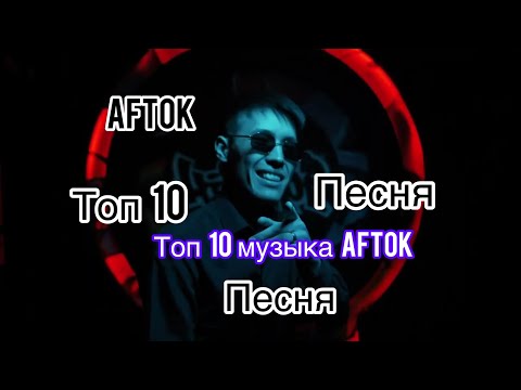 Видео: AFTOK & ALIVE Топ 10 песни  #Aftok #ALIVE