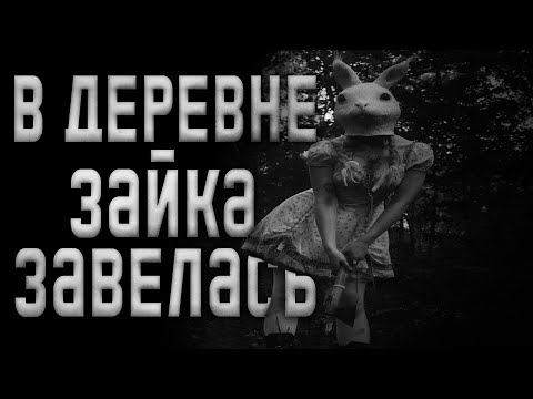 Видео: В деревне зайка завелась.. Страшные истории на ночь.Страшилки на ночь.
