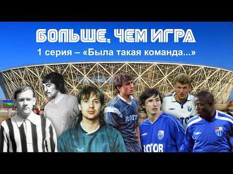 Видео: «Больше, чем игра»/1 серия – «Была такая команда...»