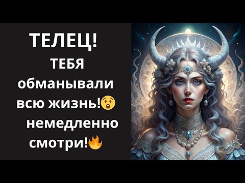 Видео: 🐂ТЕЛЕЦ! Что скрывают звезды: невероятные факты о ТЕБЕ. Узнай шокирующую правду о вас!