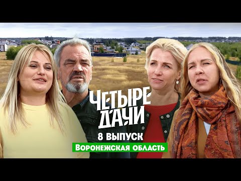 Видео: Четыре дачи. Воронежская область // 8 выпуск