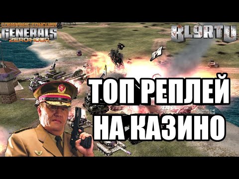 Видео: ТАНКИСТ ВЗБЕСИЛСЯ НА CASINO!!! GENERALS ZERO HOUR