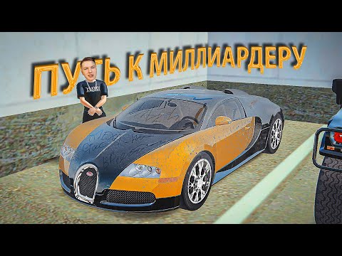 Видео: Нашел и Купил Самую Дешевую Bugatti Veyron в Мире в GTA РАДМИР