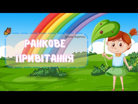 Видео: Ранкове привітання для дітей.