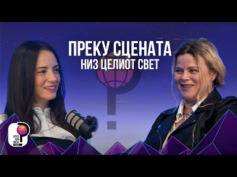 Видео: Што го врти светот? | Преку сцената до хумани мисии во Африка | Дани Димитровска