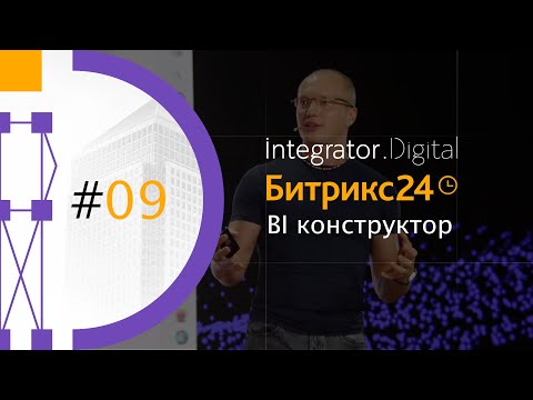 Видео: Битрикс24 Вега - BI конструктор