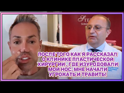 Видео: После того как я рассказал о клинике в Лос-Анджелесе, где изуродовали мой нос, мне начали угрожать!