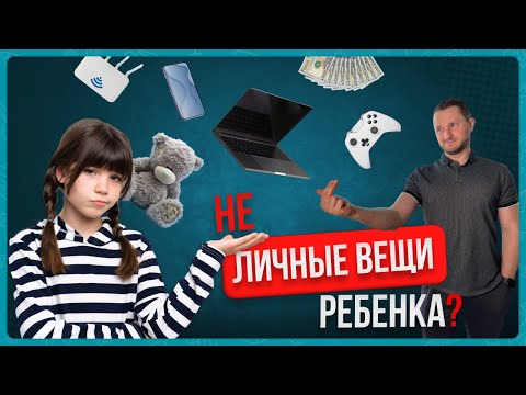 Видео: Можно ли забирать личные вещи у ребенка