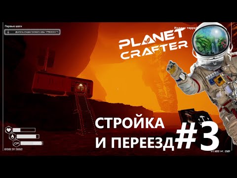 Видео: Постройка новой базы и переезд.(Planet Crafter) прохождение часть 3.