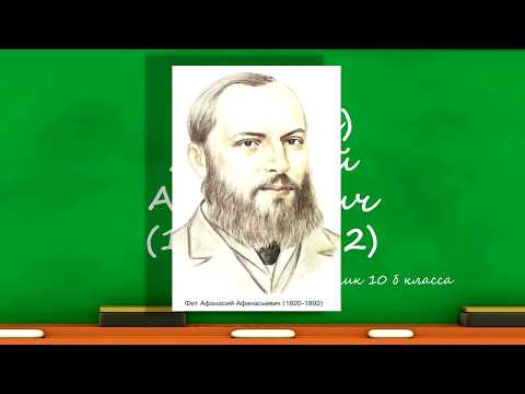 Видео: Биография Фета Афанасия Афанасьевича