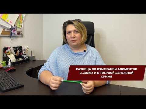 Видео: Разница во взыскании алиментов в долях и твердой денежной сумме