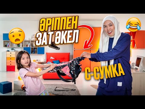Видео: ӘРІППЕН ЗАТ ӘКЕЛ | 1-часть #красопетка