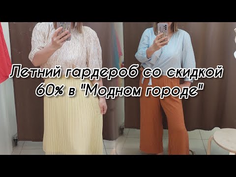 Видео: Мой выходной/ Обновление летнего гардероба в секонд хенде "МОДНЫЙ Город " на скидке 60%👙🛍👗