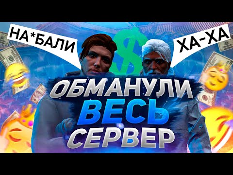 Видео: Интервью | Majestic RP | Два человека обманули весь Маджестик и заработали кучу бабок?