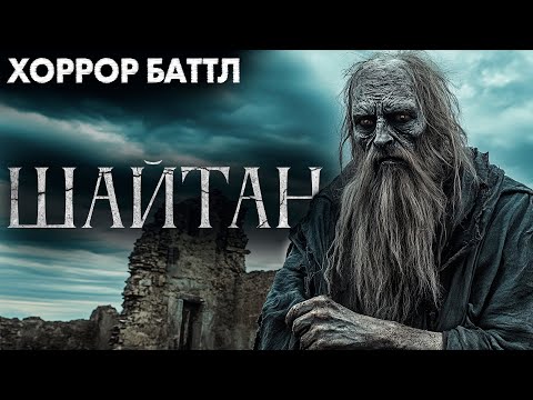 Видео: ШАЙТАН  Хоррор Баттл