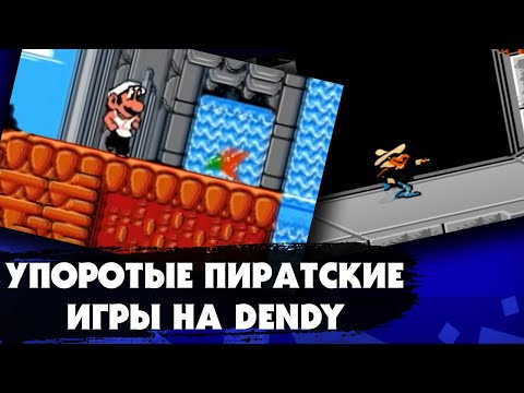 Видео: САМЫЕ УПОРОТЫЕ пиратские игры на приставке DENDY (NES)