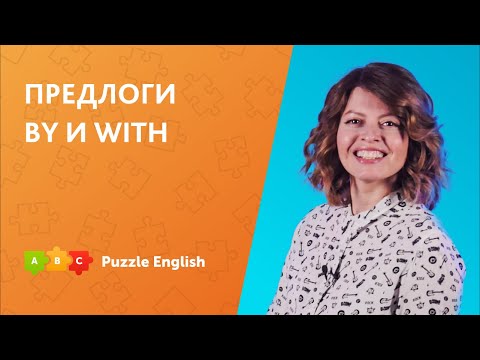 Видео: Предлоги by и with || Puzzle English