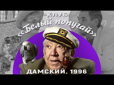 Видео: КЛУБ «БЕЛЫЙ ПОПУГАЙ». ДАМСКИЙ. 1996