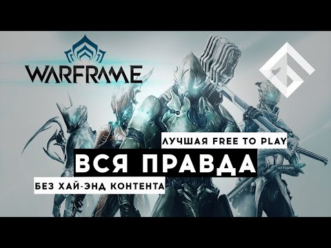 Видео: SILENTMASHIKO — ВСЯ ПРАВДА ПРО WARFRAME: ЛУЧШИЙ FREE TO PLAY БЕЗ ХАЙ-ЭНД КОНТЕНТА