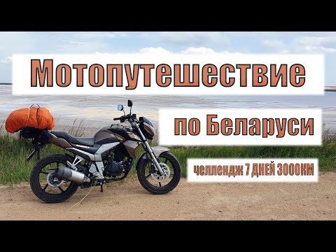Видео: Мотопутешествие по Беларуси.Челендж 7 дней 3000км