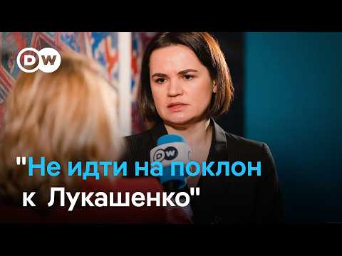 Видео: Почему Тихановская настаивает на стратегии давления на режим Лукашенко