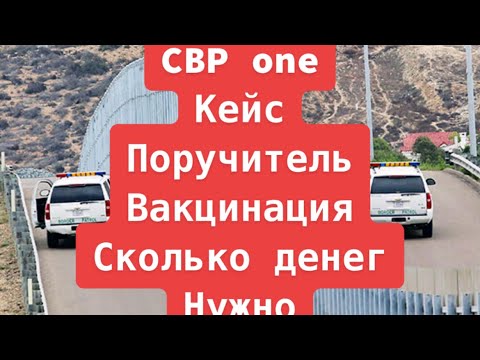 Видео: Переход границы Мексика-США!CBP one,КЕЙС,Поручитель,Вакцинация на границе.Сколько нужно денег!