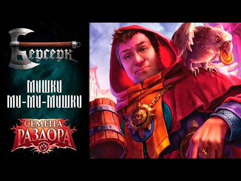 Видео: МИ/Ш/КИ МИ-МИ-МИШКИ ✠ Вскрытие дисплея бустеров "Семена раздора" #2