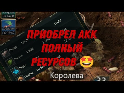 Видео: Ant Legion: ПРИОБРЕЛ НОВЫЙ АКК С ТОП НАСЛЕДИЯМИ И РЕСАМИ