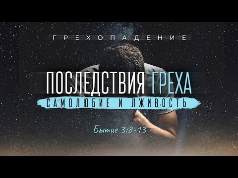 Видео: Бытие: 20. Последствия греха — самолюбие и лживость (Алексей Коломийцев)