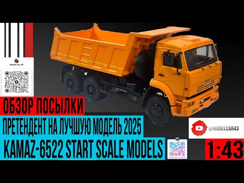 Видео: Камаз 6522 Start Scale Models (SSM) распаковка и обзор