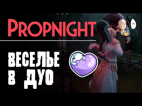 Видео: Чилл в дуо с AQULA в Пропнайте! Часть 2. | Propnight #8