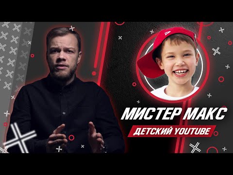 Видео: БОЛЬШОЙ РАЗБОР ДЕТСКОГО YOUTUBE: МИСТЕР МАКС, АЛИСА, LITTLE MISS SOFIA // Антиблогер