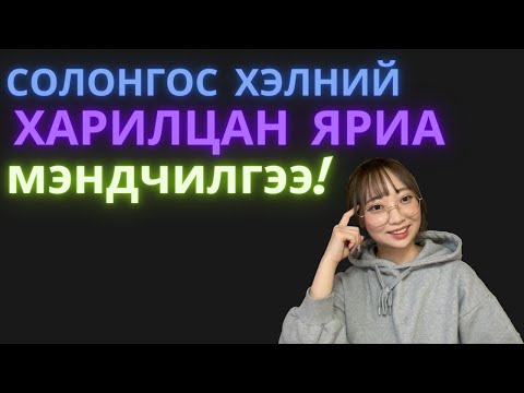 Видео: [Солонгос хүн] Солонгос хэлний харилцан яриа - Мэндчилгээ