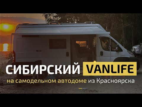 Видео: Мы вернулись на канал! Вэнлайфим на районе, изучаем окрестности Красноярска на самодельном автодоме!