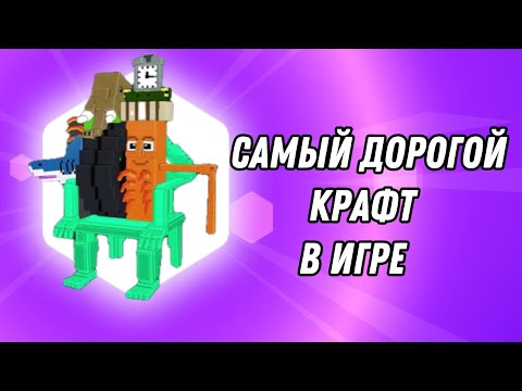 Видео: ЧТО!? Я СДЕЛАЛ САМЫЙ ДОРОГОЙ КРАФТ В steal a brainrote 