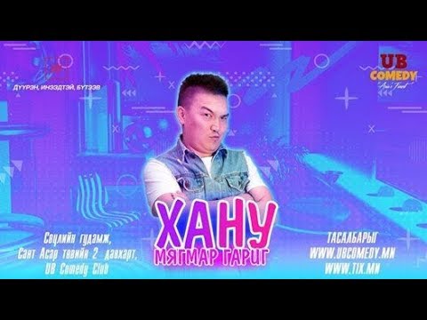 Видео: Хану-Жагаа Ах // Hanu-Jagaa Ah
