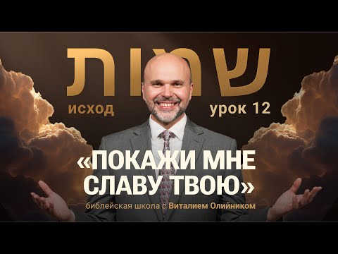 Видео: 📔 Урок 12. ПОКАЖИ МНЕ СЛАВУ ТВОЮ / Изучаем Библию с Виталием Олийником