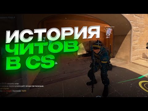 Видео: ИСТОРИЯ ЧИТОВ В КС