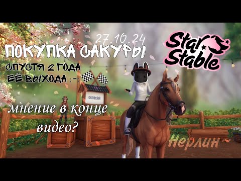 Видео: ПОКУПКА САКУРЫ| Star Stable Online. НЕРЛИН| #1