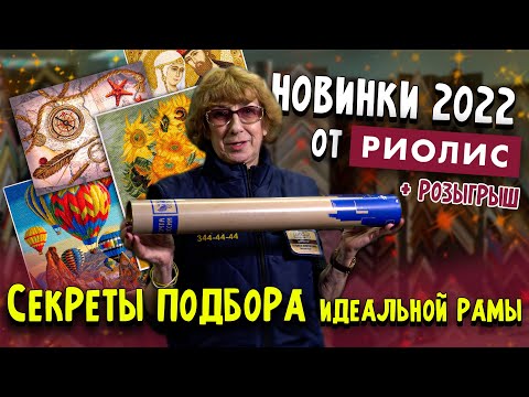 Видео: НОВИНКИ 2022! Наборы вышивок крестиком от Риолис. Готовые работы. Секреты подбора идеальной рамы