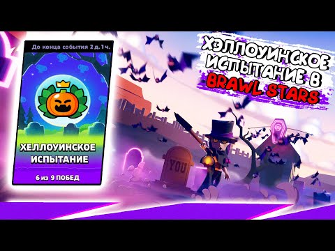 Видео: ХЭЛЛОУИНСКОЕ ИСПЫТАНИЕ В БРАВЛ СТАРС ► BrawlStars