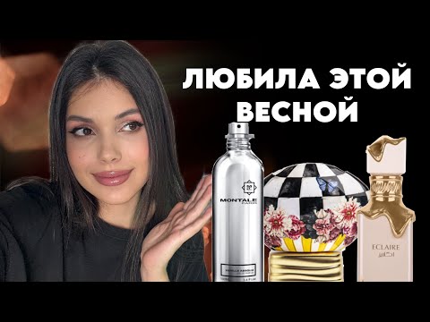 Видео: 15 АРОМАТОВ КОТОРЫЕ ЛЮБИЛА ЭТОЙ ВЕСНОЙ