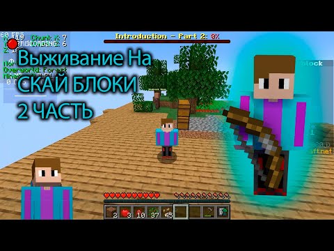 Видео: Выживание На Скай Блоки Часть 2