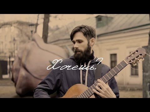 Видео: Земфира - Хочешь? (theToughBeard Cover)